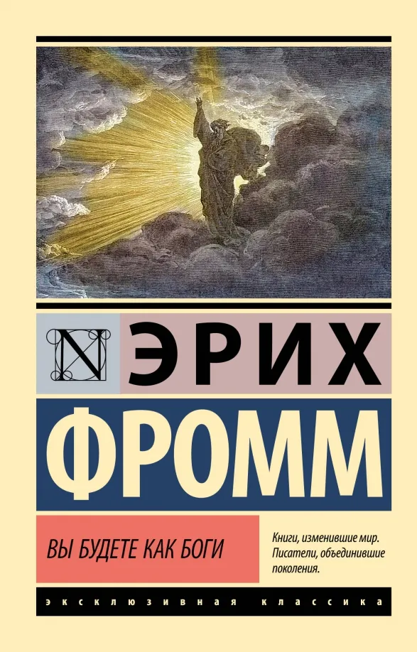 9785171618797_0 Вы будете как боги. Эрих Фромм