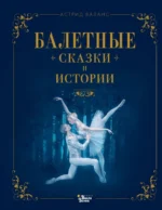 Балетные сказки и истории. Валанс Астрид
