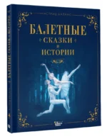 Балетные сказки и истории — изображение 2