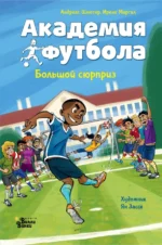 Академия футбола. Большой сюрприз. Андреас Шлютер, Ирене Маргил