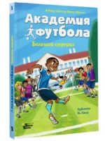 Академия футбола. Большой сюрприз — изображение 2