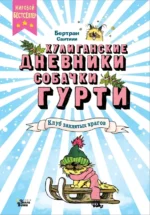Клуб заклятых врагов. Сантини Бертран