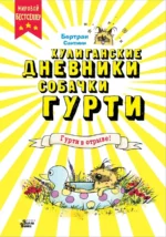 Гурти в отрыве!. Сантини Бертран