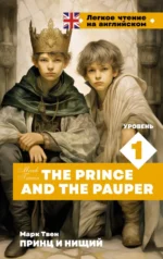 The Prince and the Pauper. Уровень 1. Марк Твен