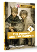 The Prince and the Pauper. Уровень 1 — изображение 2