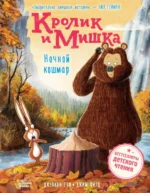 Кролик и Мишка. Ночной кошмар. Гоф Джулиан