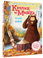 Кролик и Мишка. Ночной кошмар — изображение 2