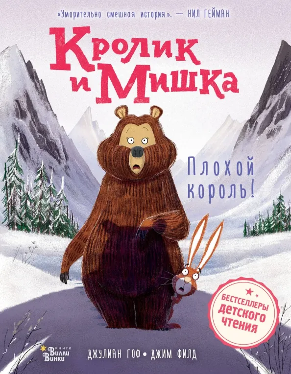 9785171619749_0 Кролик и Мишка. Плохой король!. Гоф Джулиан