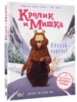 Кролик и Мишка. Плохой король! — изображение 2