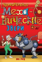 Удивительные механические звери. Уорд Ник