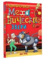 Удивительные механические звери — изображение 2