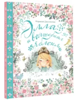 Элла и волшебная яблоня — изображение 2