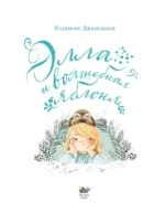 Элла и волшебная яблоня — изображение 4