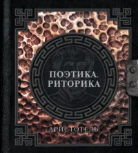 Поэтика. Риторика. Аристотель