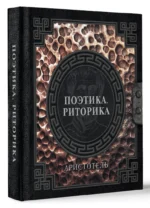 Поэтика. Риторика — изображение 2