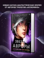 Звезда Авроры — изображение 3