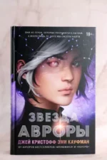 Звезда Авроры — изображение 4