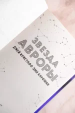 Звезда Авроры — изображение 6