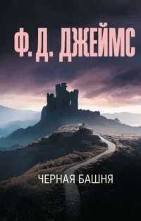 Черная башня. Джеймс Филлис Дороти