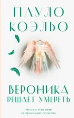 Вероника решает умереть. Пауло Коэльо