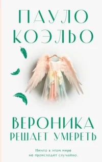 Вероника решает умереть. Пауло Коэльо