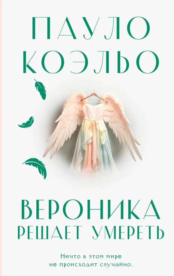 9785171621292_0 Вероника решает умереть. Пауло Коэльо