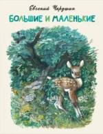 Большие и маленькие. Чарушин Евгений Иванович