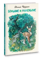 Большие и маленькие — изображение 2