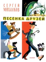 Песенка друзей. Стихи. Рис. Ю. Молоканова. Михалков Сергей Владимирович