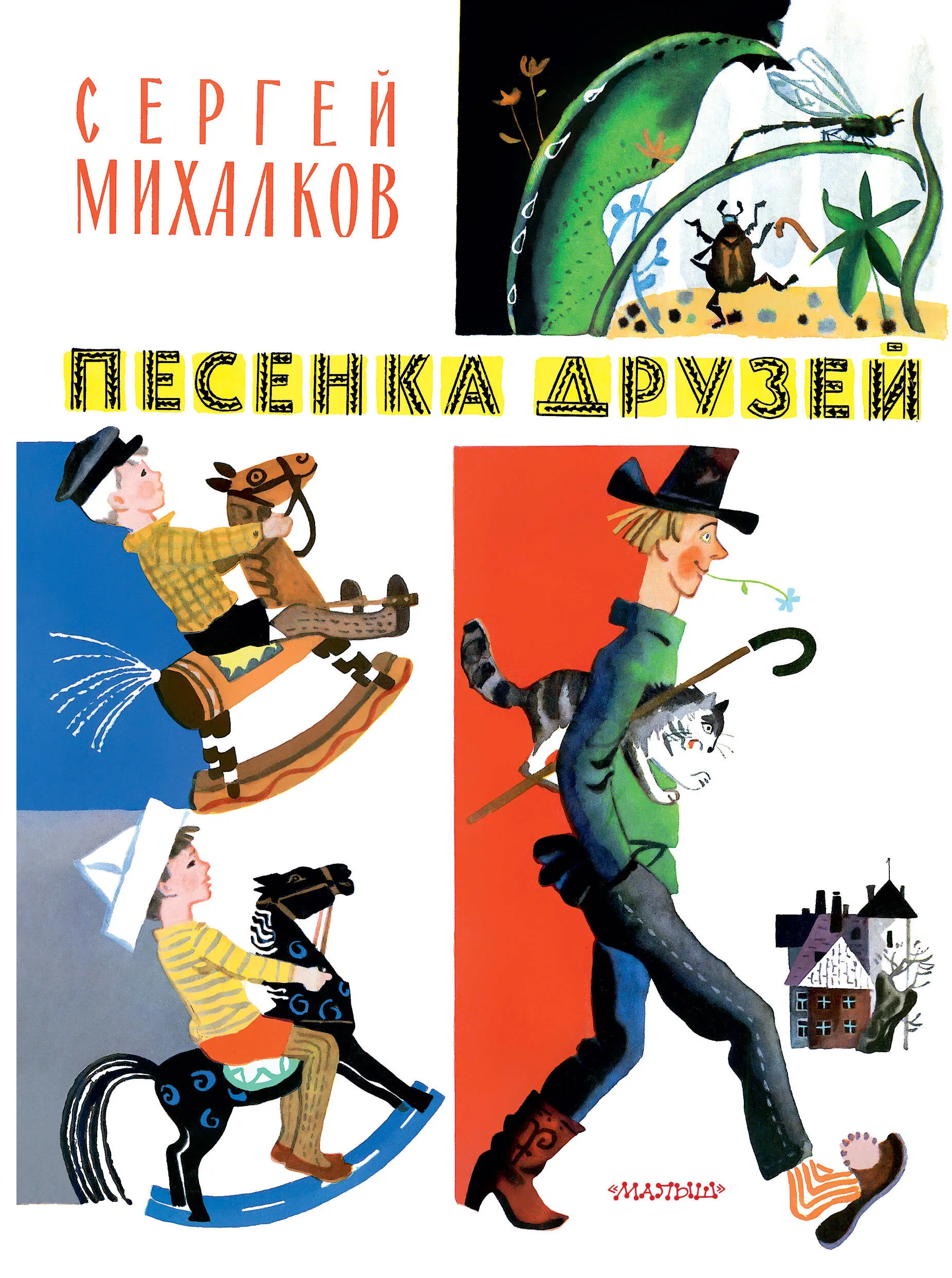 9785171621421_0 Песенка друзей. Стихи. Рис. Ю. Молоканова. Михалков Сергей Владимирович