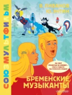 Бременские музыканты. Союзмультфильм. Ливанов Василий Борисович, Энтин Юрий Сергеевич