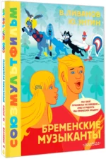 Бременские музыканты. Союзмультфильм — изображение 2
