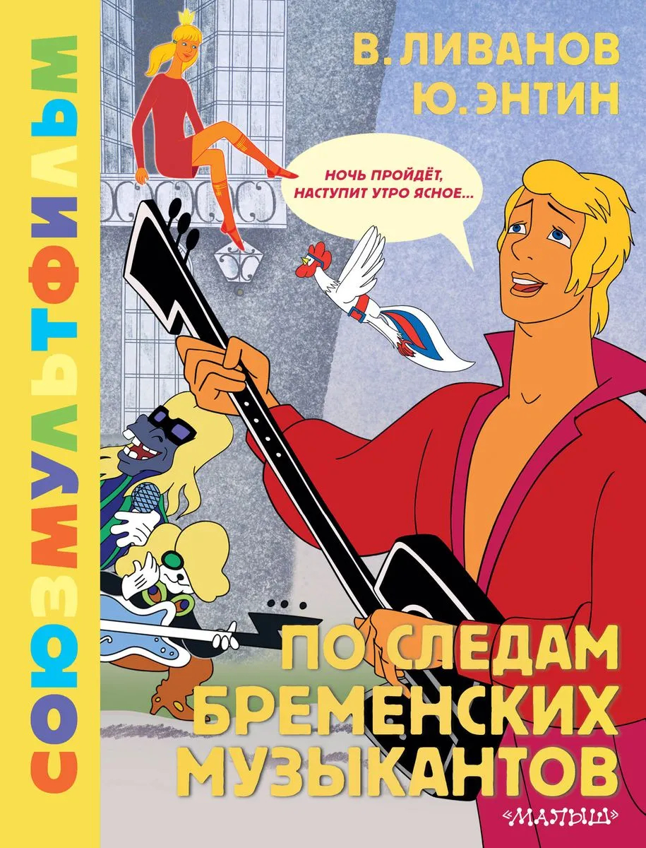 9785171622176_0 По следам Бременских музыкантов. Союзмультфильм. ЛИВАНОВ В.Б., ЭНТИН Ю.С.