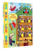 Летучий корабль. Союзмультфильм — изображение 2
