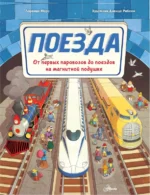 Поезда. Моро Лоренцо