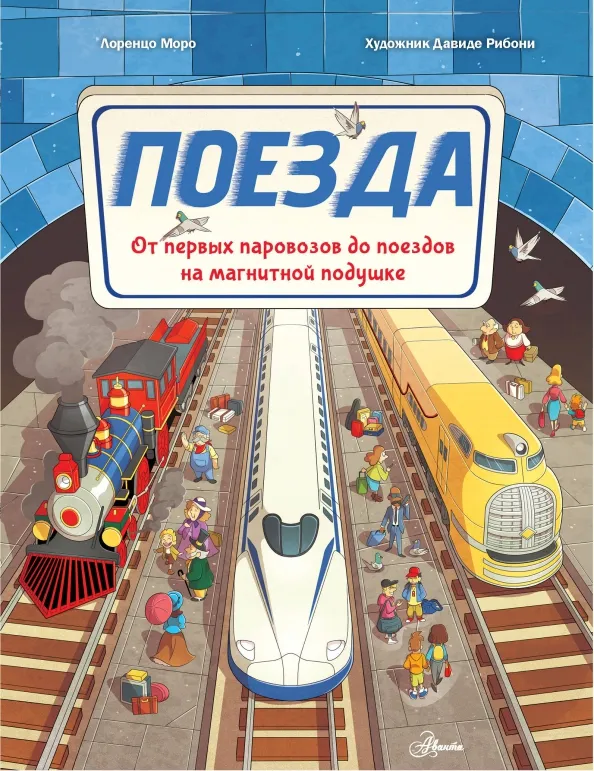 9785171622251_0 Поезда. Моро Лоренцо