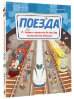 Поезда — изображение 2