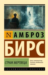 Страж мертвеца. Бирс Амброз