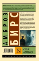 Страж мертвеца — изображение 2