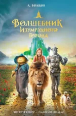 Волшебник Изумрудного города. Александр Волков