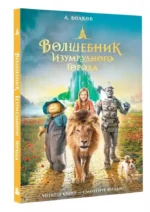 Волшебник Изумрудного города — изображение 5