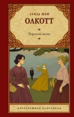 Хорошие жены. Олкотт Луиза Мэй