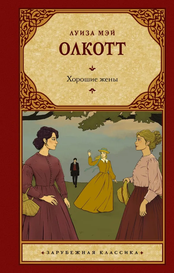 9785171622718_0 Хорошие жены. Олкотт Луиза Мэй