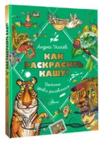 Как раскрасить кашу! Веселые уроки рисования — изображение 2