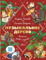 Музыкальное дерево. Веселые уроки музыки. Галина Дядина, Усачев Андрей Алексеевич