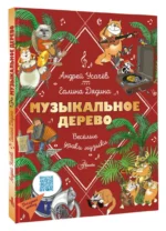 Музыкальное дерево. Веселые уроки музыки — изображение 2