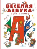 Весёлая азбука трёх гномов. Андрей Усачев