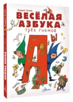Весёлая азбука трёх гномов — изображение 2