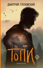 Топи. Дмитрий Глуховский