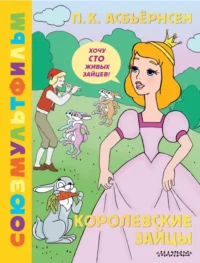 Королевские зайцы. Союзмультфильм. Асбьёрнсен Петер Кристен